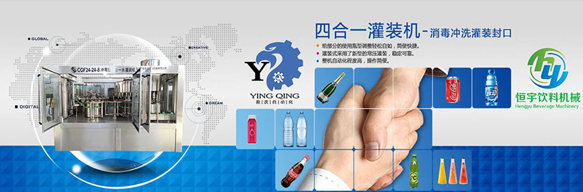 东莞盈庆灌装机厂家目前的主营业务有各类标准贴标机及非标贴标机；消毒冲洗灌装封口四合一设备、三合一灌装机,二合一灌装机,洗瓶机、灌装机、封口机等设备；碳酸饮料、果汁饮料、乳酸饮料、纯净水、矿泉水及葡萄酒、白酒、起泡酒、调味品和浓浆饮料等液体灌装贴标生产流水线；自动化包装设备。欢迎致电咨询：186-7635-4329.