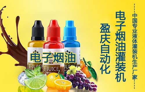 什么样的电子烟油灌装机更靠谱？电子烟油厂家需阅读